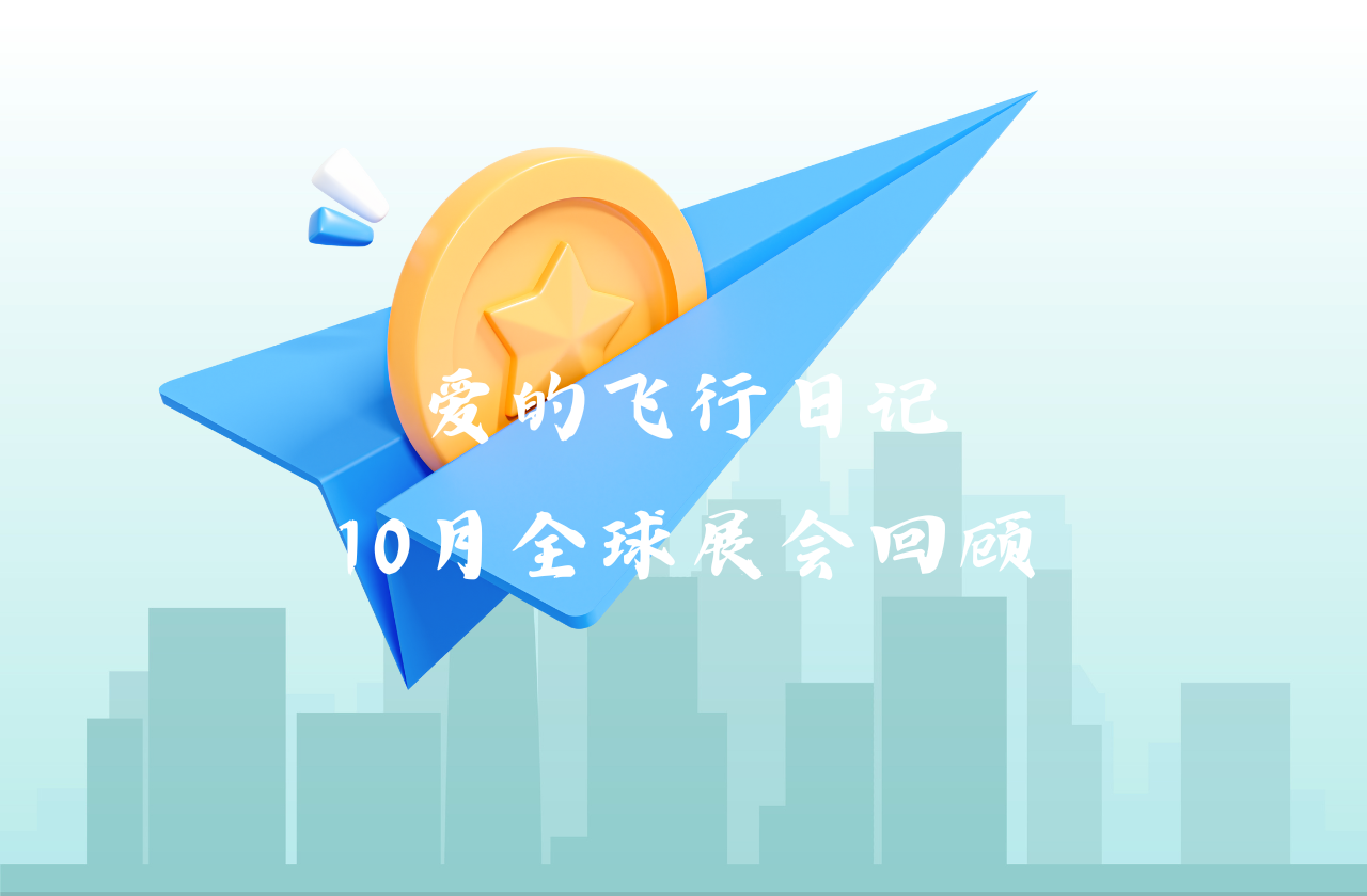 全球之旅 | PG电子能源10月全球展会回顾